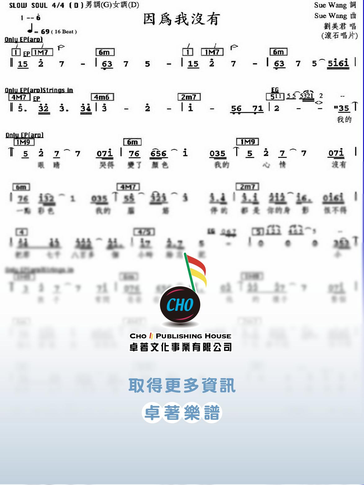 因為我沒有
